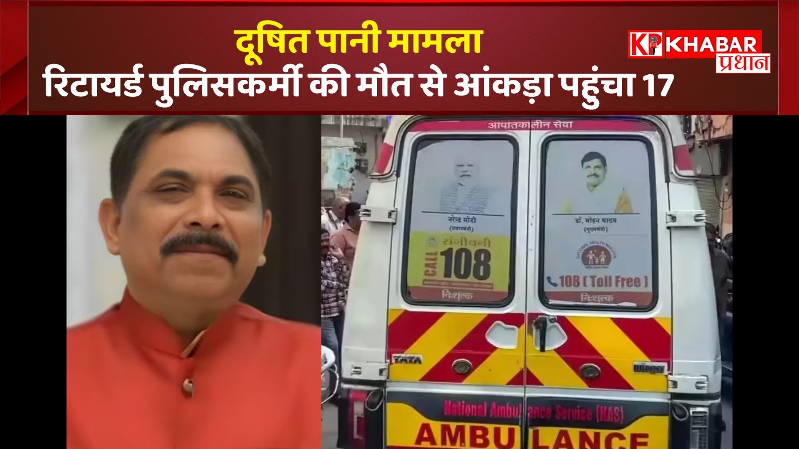 दूषित पानी मामला:रिटायर्ड पुलिसकर्मी की मौत से आंकड़ा पहुंचा 17: