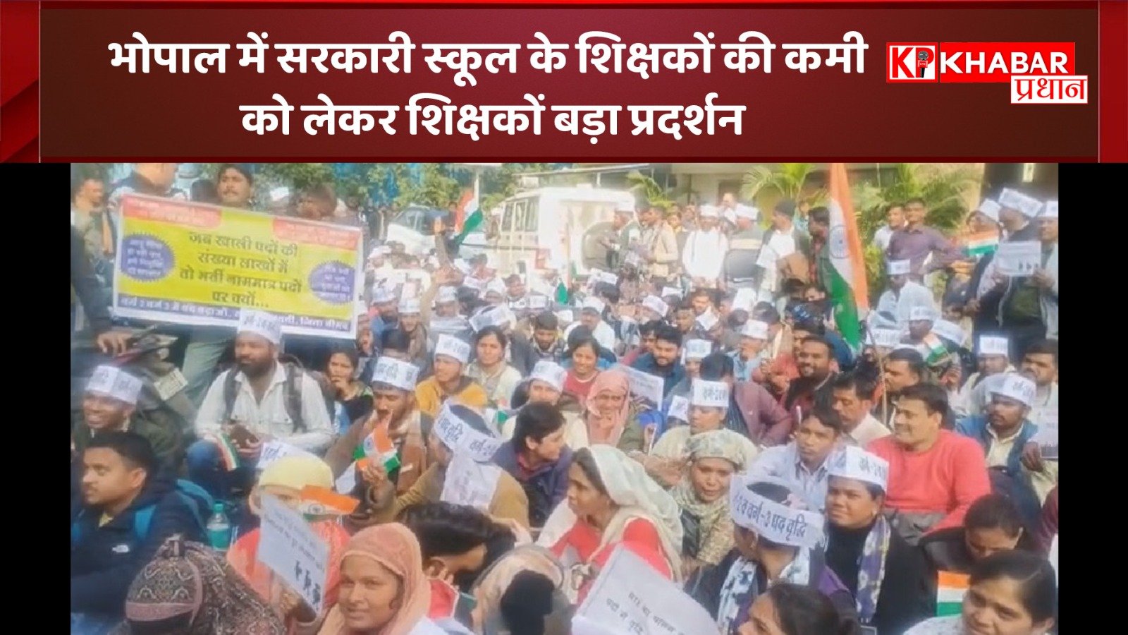 भोपाल में सरकारी स्कूल के शिक्षकों की कमी को लेकर&nbsp; शिक्षकों बड़ा प्रदर्शन:DPI ऑफिस का किया घेराव