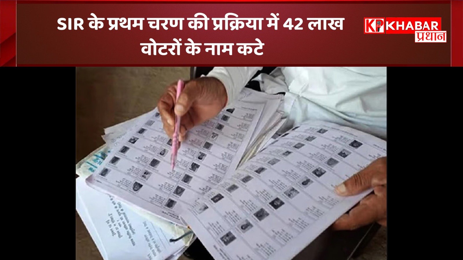 SIR के प्रथम चरण की प्रक्रिया में 42 लाख वोटरों के नाम कटे: कई मंत्रियों को दी समीक्षा की जिम्मेदारी