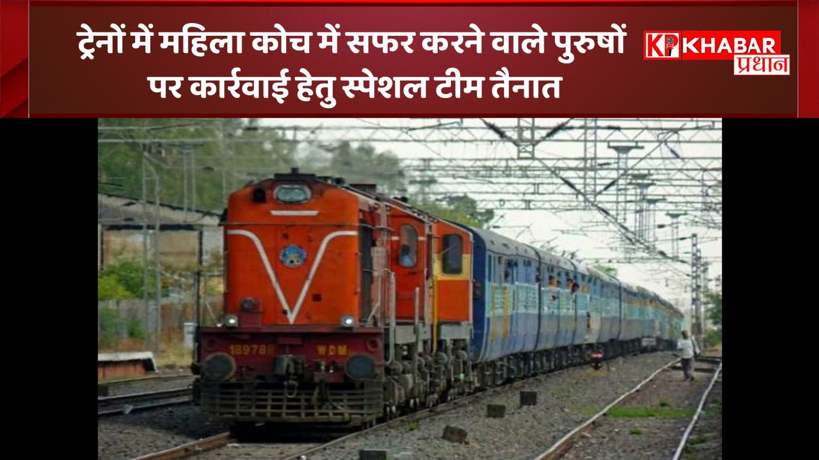 ट्रेनों में महिला कोच में सफर करने वाले पुरुषों पर कार्रवाई हेतु स्पेशल टीम तैनात: लगेगा भारी जुर्माना: