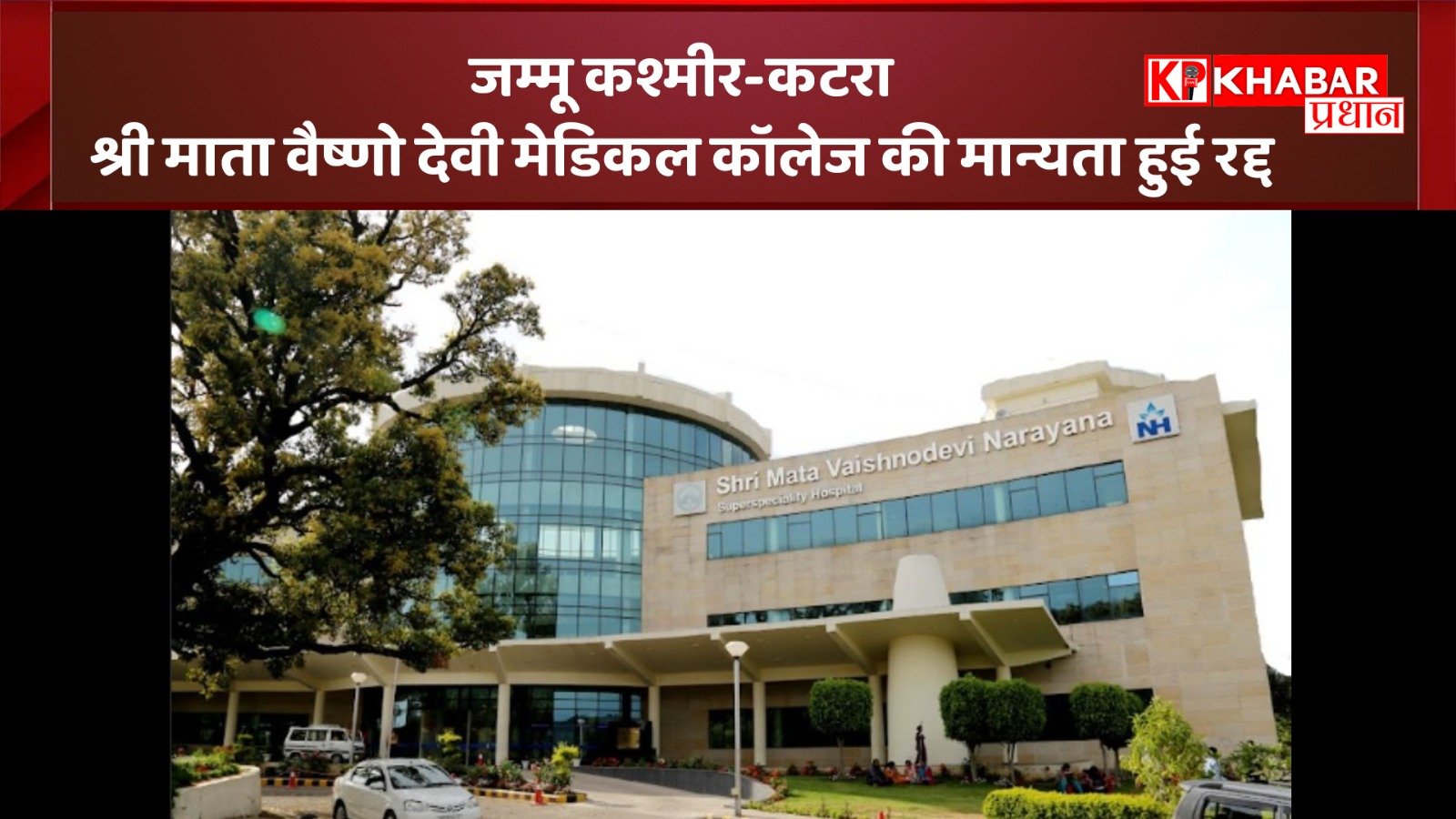 श्री माता वैष्णो देवी मेडिकल कॉलेज की मान्यता हुई रद्द: NMC ने दिया आदेश: