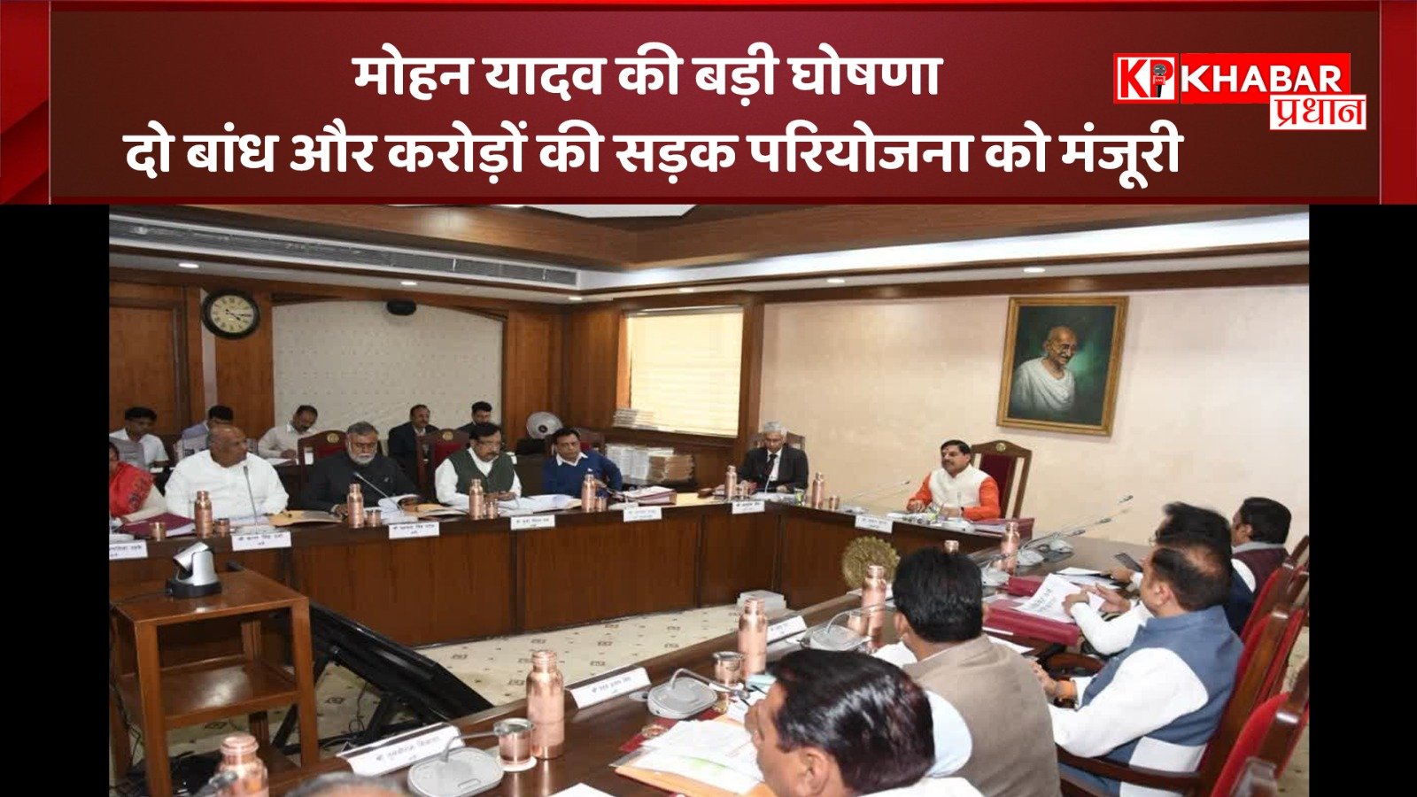 मोहन यादव की बड़ी घोषणा-बनेंगे दो बांध और&nbsp;&nbsp; करोड़ों की सड़क परियोजना को मंजूरी: