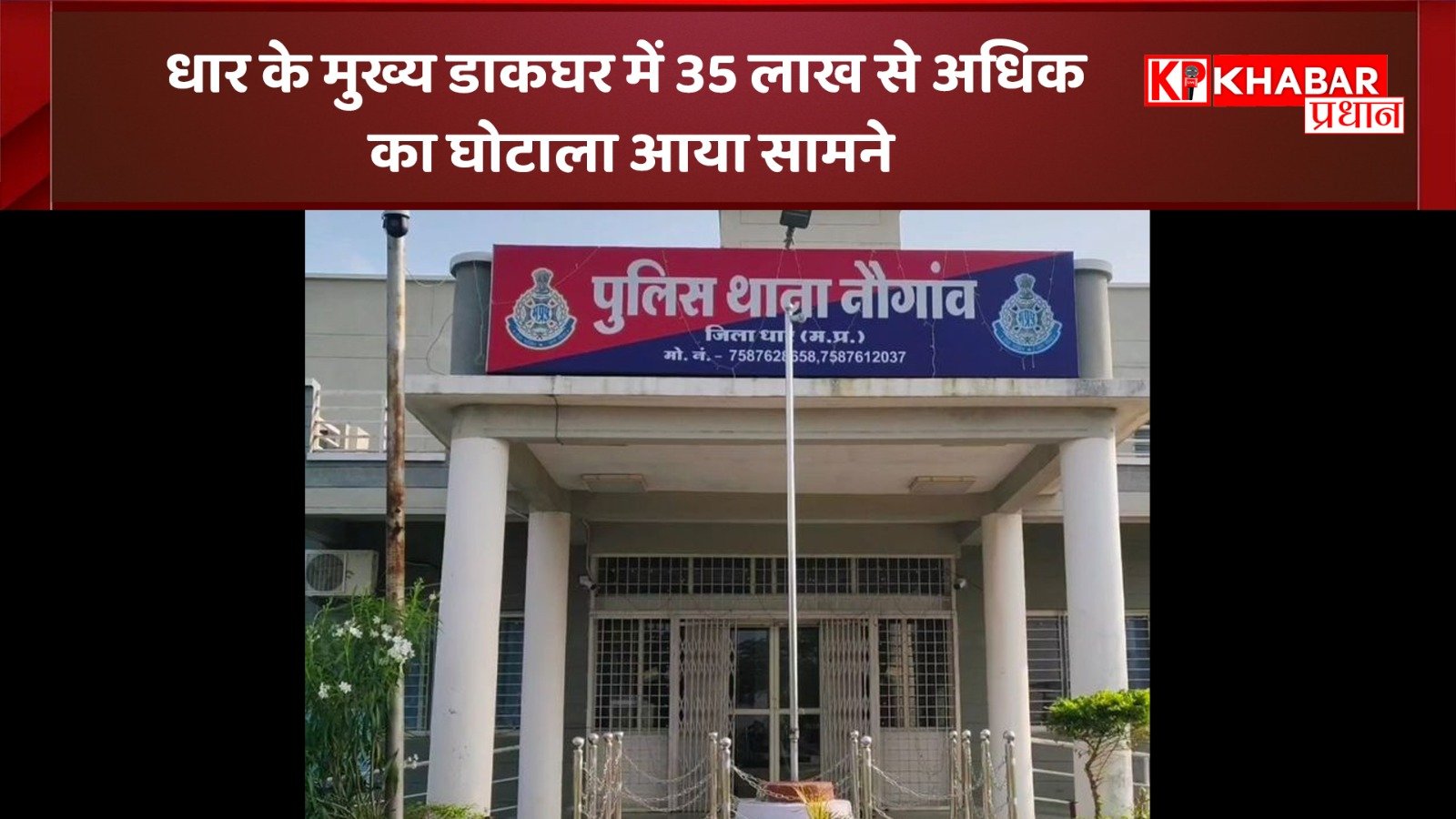 धार के मुख्य डाकघर में 35 लाख से अधिक का घोटाला आया सामने:<br>पोस्ट मास्टर सहित तीन कर्मचारियों पर&nbsp; FIR दर्ज: