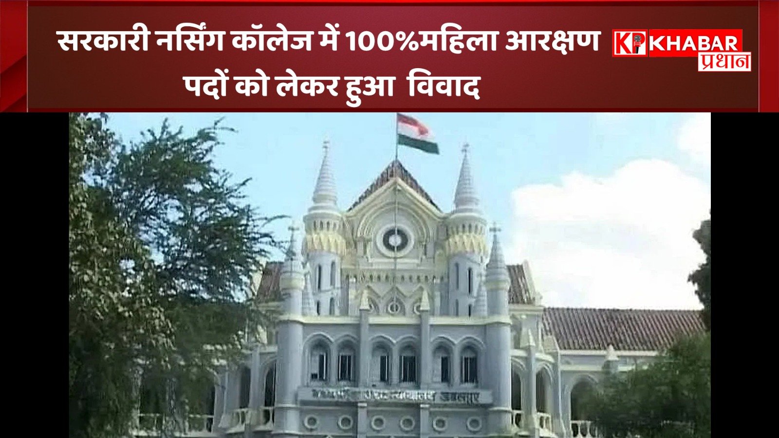 सरकारी नर्सिंग कॉलेज में 100%महिला आरक्षण पदों को लेकर हुआ  विवाद: हाई कोर्ट में मामला- आज फैसला संभव: