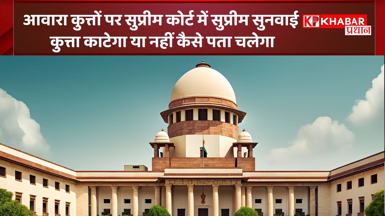 आवारा कुत्तों पर सुप्रीम कोर्ट में सुप्रीम सुनवाई :कुत्ता काटेगा या नहीं कैसे पता चलेगा!