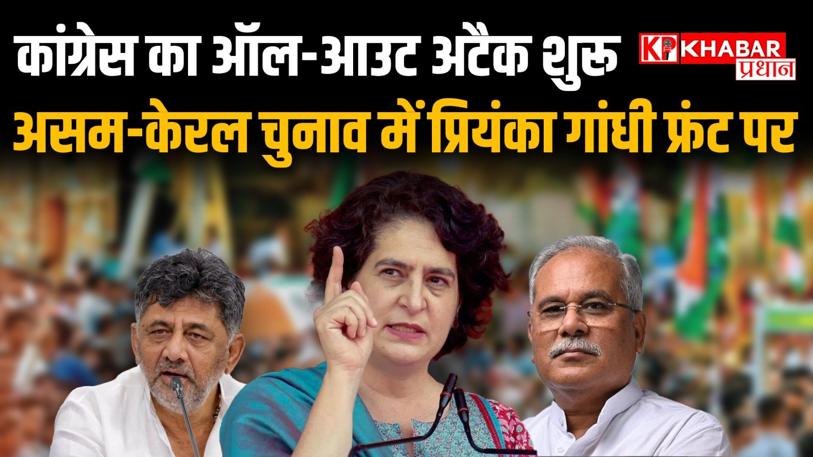 असम केरल चुनाव में प्रियंका गांधी फ्रंट पर: कांग्रेस की सबसे बड़ी सियासी चाल: