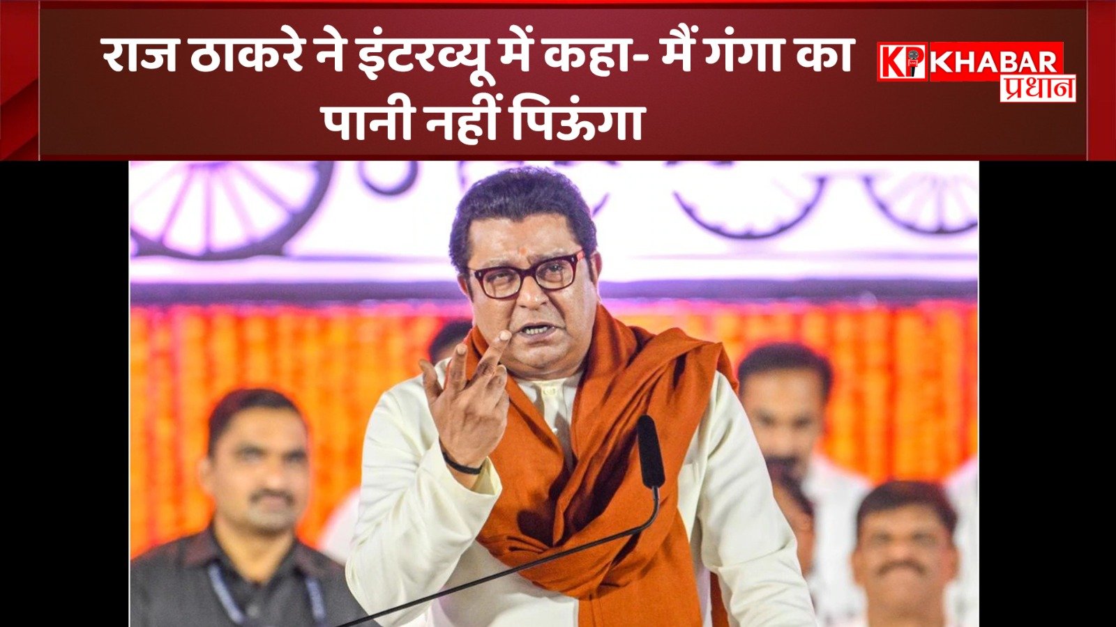 राज ठाकरे ने इंटरव्यू में कहा- मैं गंगा का पानी नहीं पिऊंगा