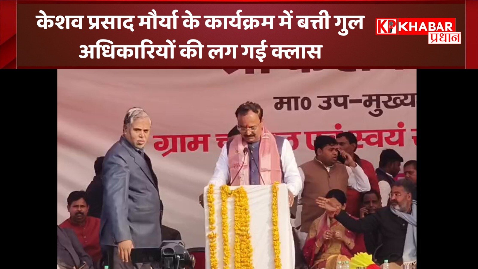 केशव प्रसाद मौर्या के कार्यक्रम में बत्ती गुल,अधिकारियों की लग गई क्लास