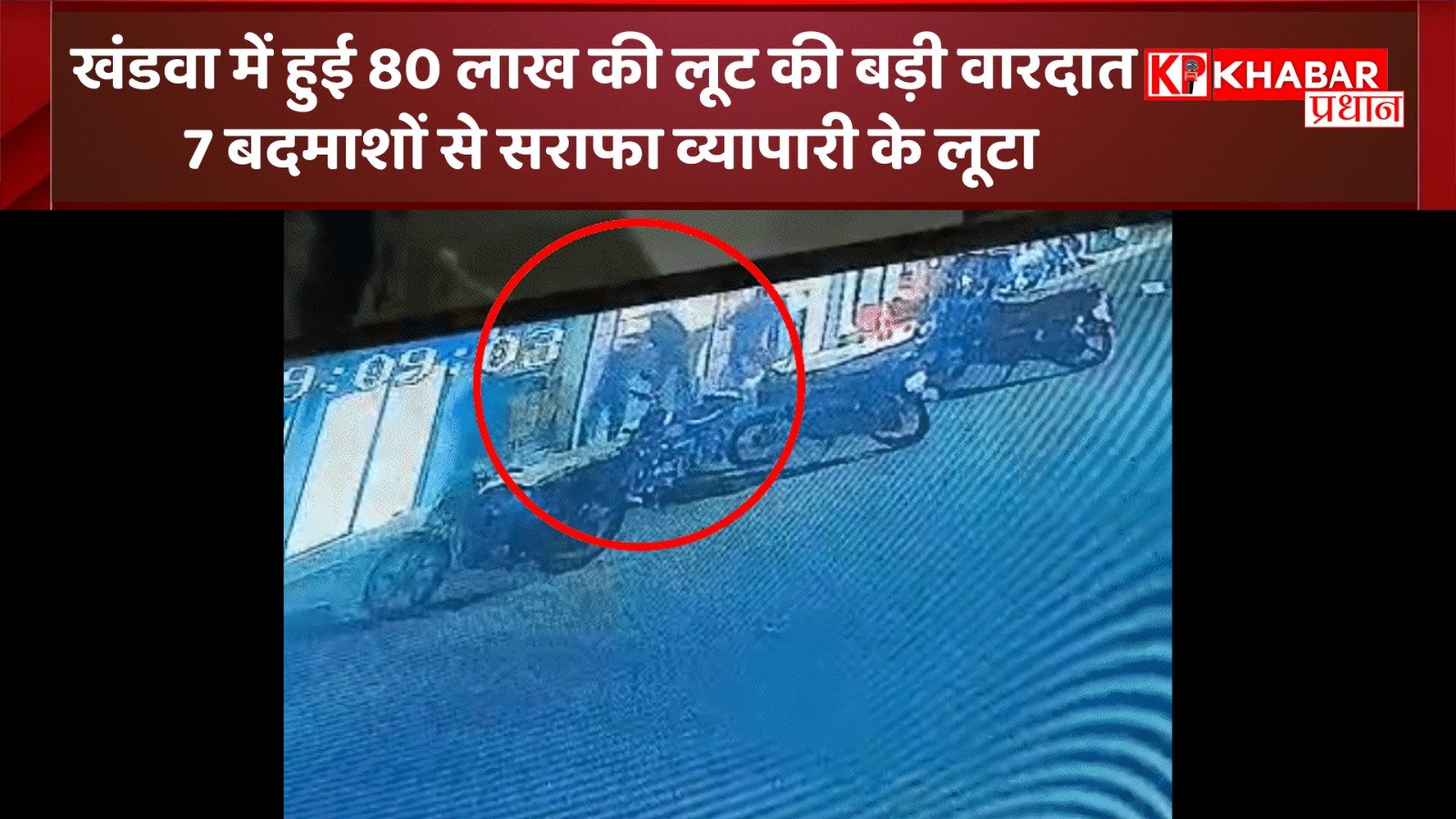 खंडवा में हुई 80 लाख की लूट की बड़ी वारदात 7 बदमाशों से सराफा व्यापारी के लूटा
