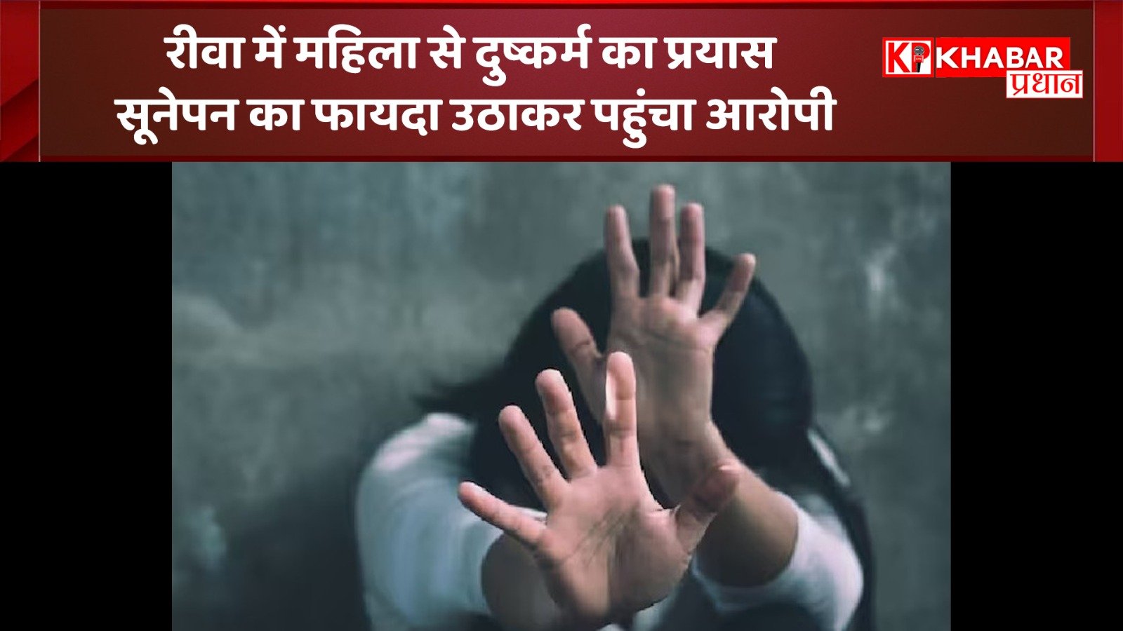 रीवा में महिला से दुष्कर्म का प्रयास, सूनेपन का फायदा उठाकर पानी मांगने के बहाने पहुंचा था आरोपी