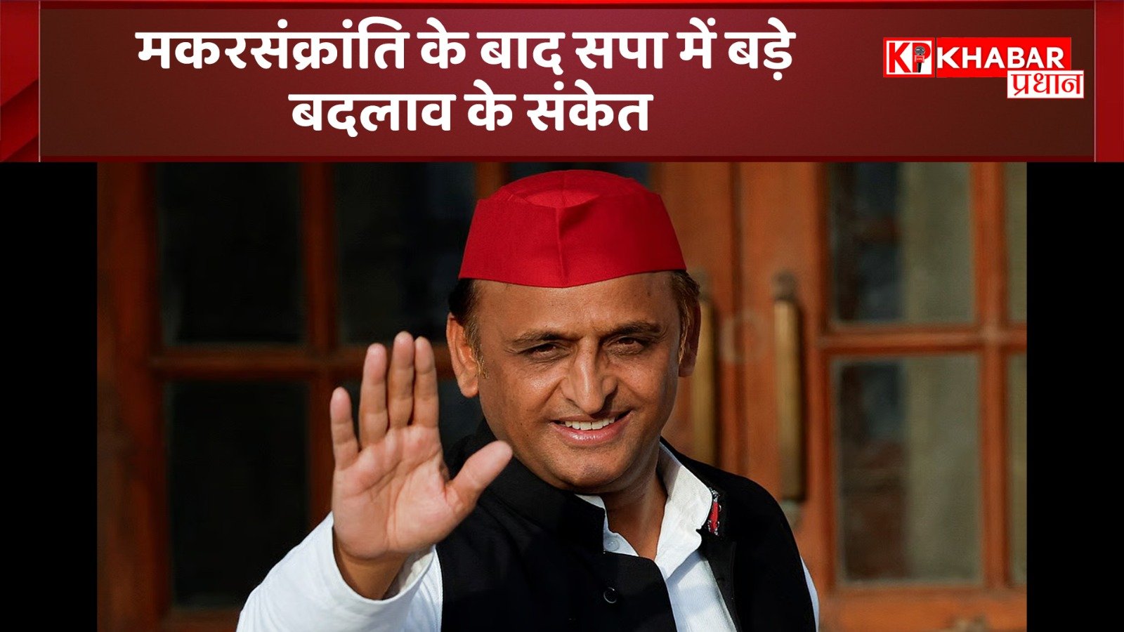 मकरसंक्रांति के बाद सपा में बड़े बदलाव के संकेत टिकट फाइनल करने का काम किया शुरू