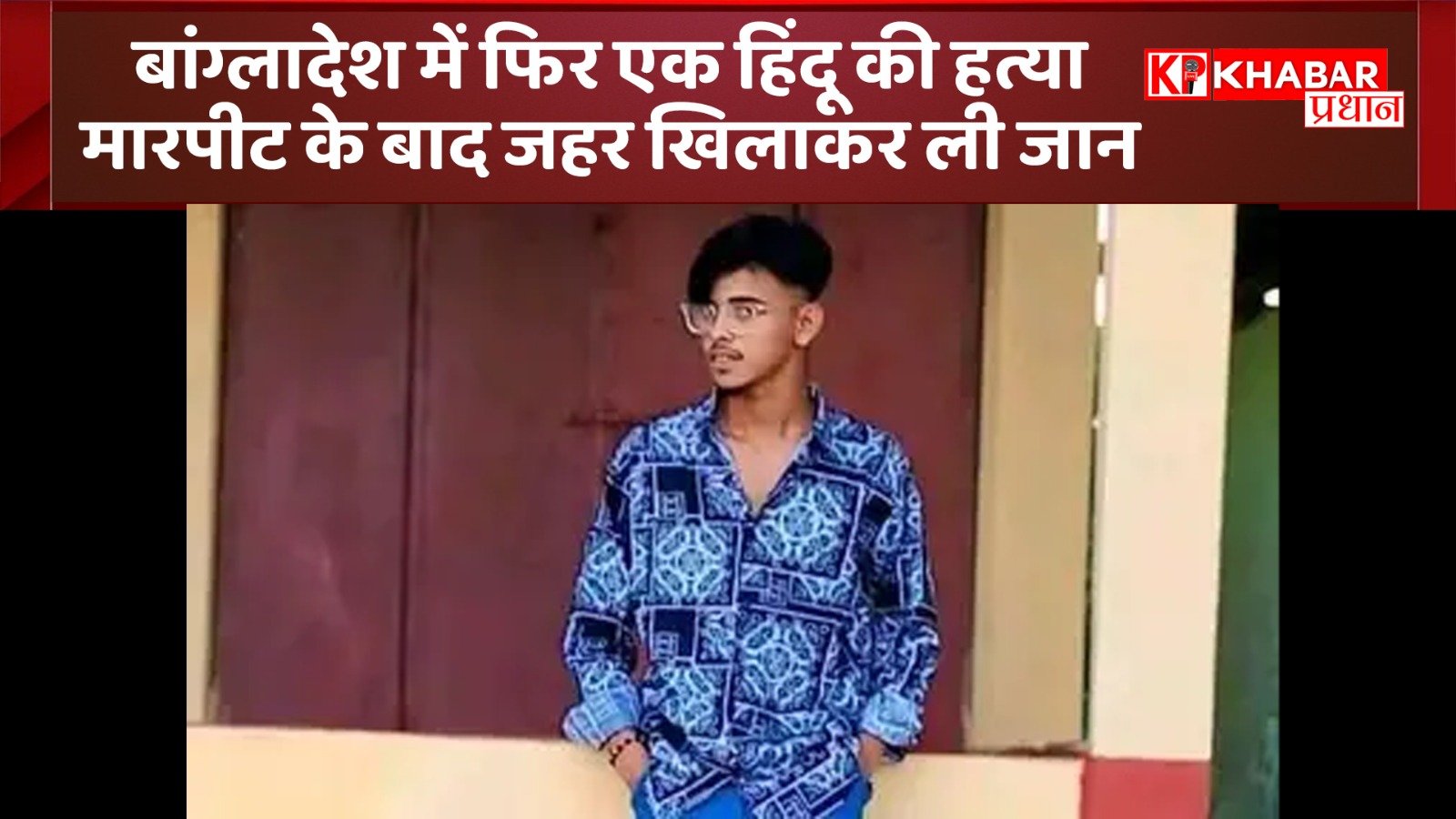 बांग्लादेश में फिर एक हिंदू की हत्या,मारपीट के बाद जहर खिलाकर ली जान