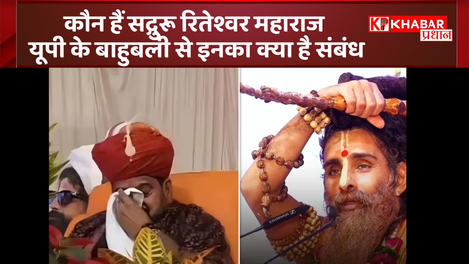 कौन हैं सद्गुरू रितेश्वर महाराज यूपी के बाहुबली से इनका क्या है संबंध