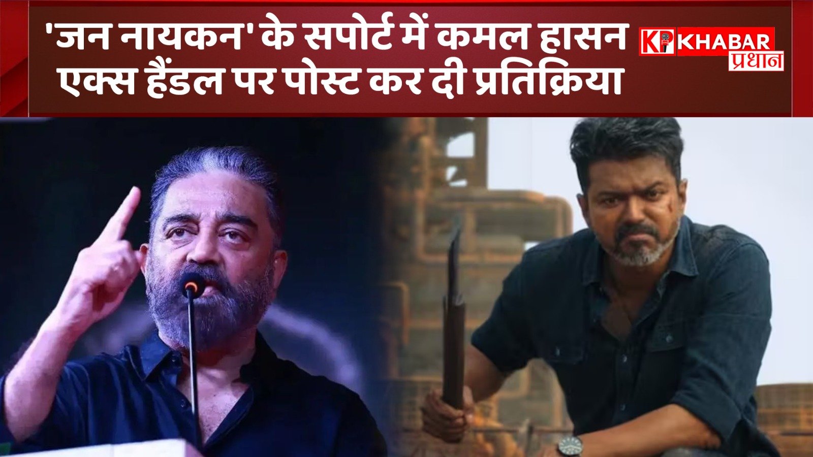 ‘जन नायकन’ के सपोर्ट में कमल हासन <br>एक्स हैंडल पर पोस्ट कर दी प्रतिक्रिया