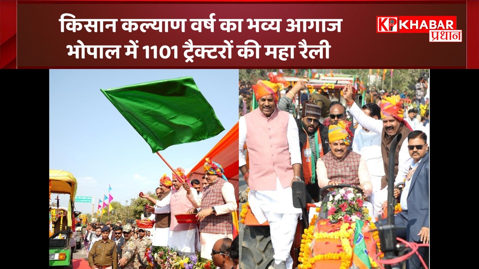 किसान कल्याण वर्ष का भव्य आगाज: भोपाल में 1101 ट्रैक्टरों की महा रैली