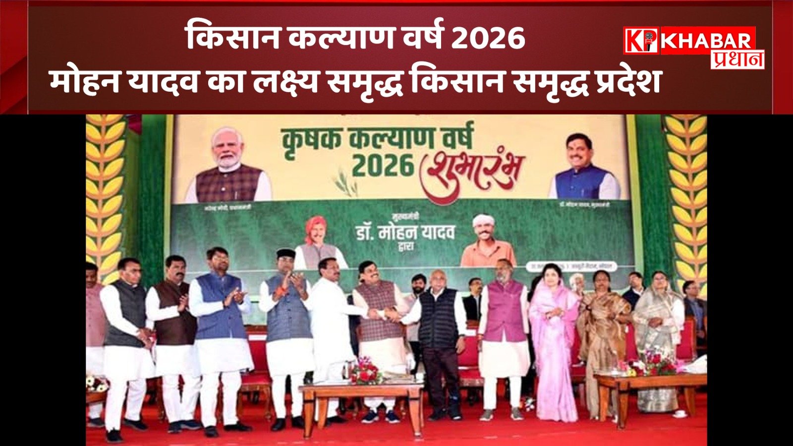 किसान कल्याण वर्ष 2026: मोहन यादव का लक्ष्य समृद्ध किसान समृद्ध प्रदेश: