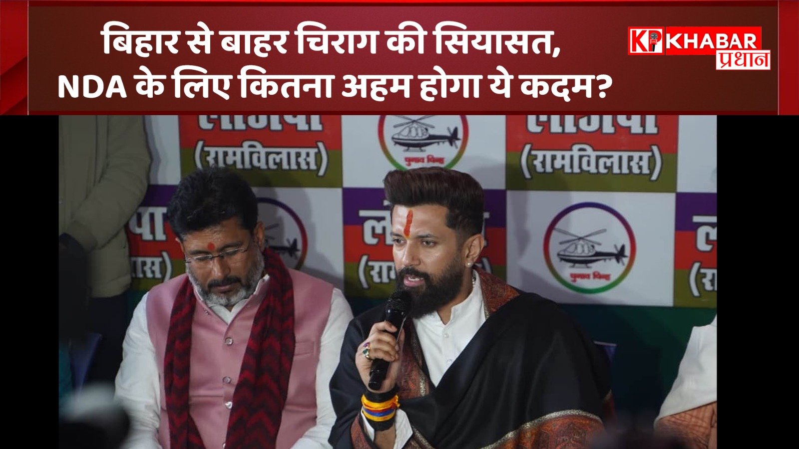 चिराग पासवान की लोक जनशक्ति पार्टी का सियासत विस्तार:बिहार से बाहर चिराग की सियासत: