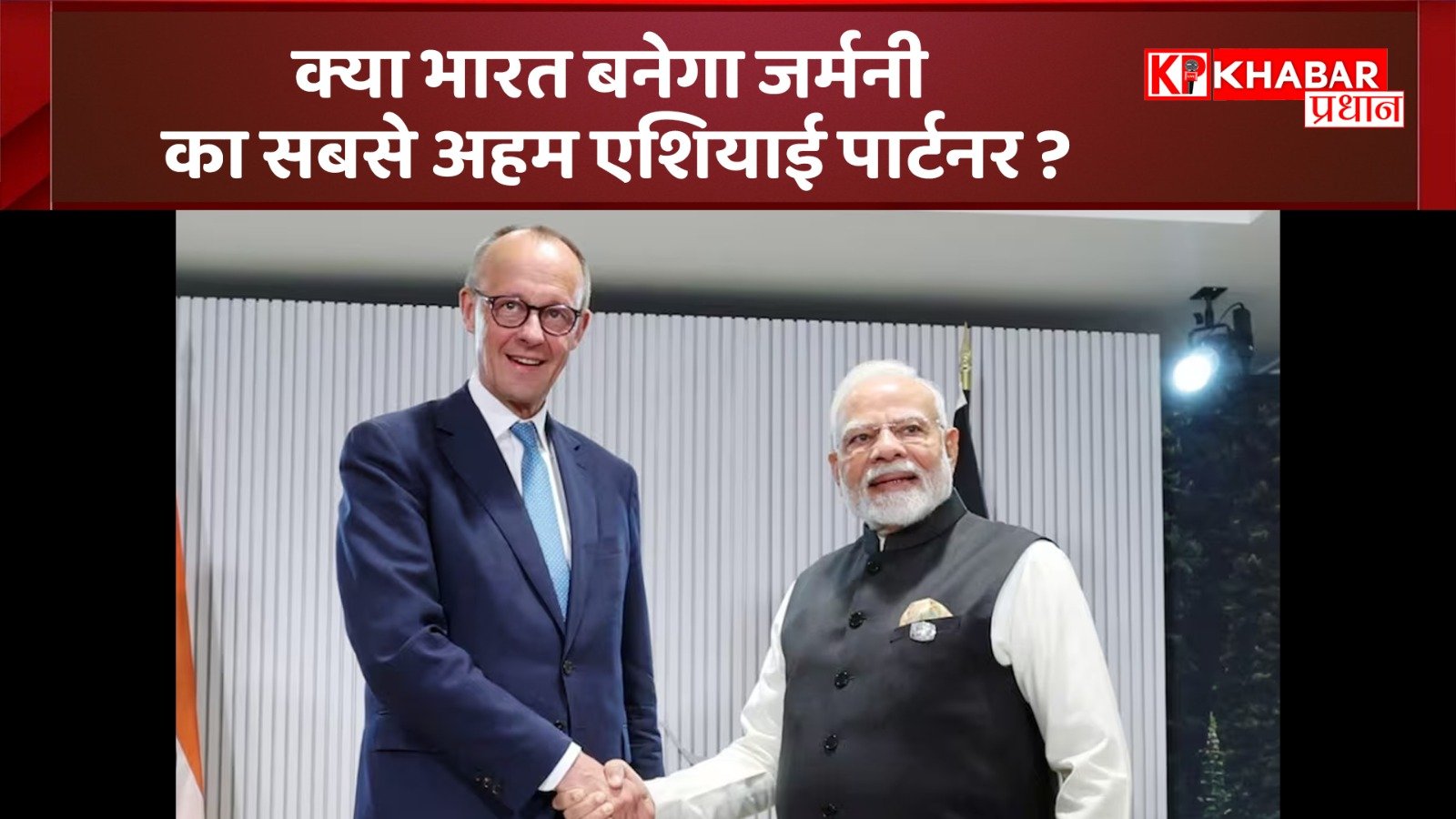 भारत और जर्मनी के रिश्तों को मिली नई मजबूती :जर्मन चांसलर फ्रेडरिक मर्ज़ आये भारत :