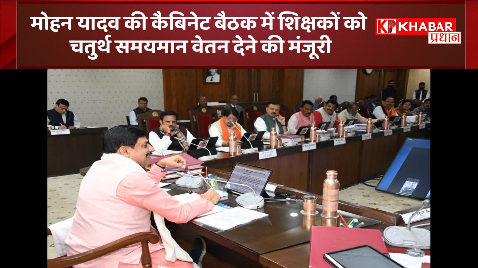 मोहन यादव की कैबिनेट बैठक में शिक्षकों को चतुर्थ समयमान वेतन देने की मंजूरी:
