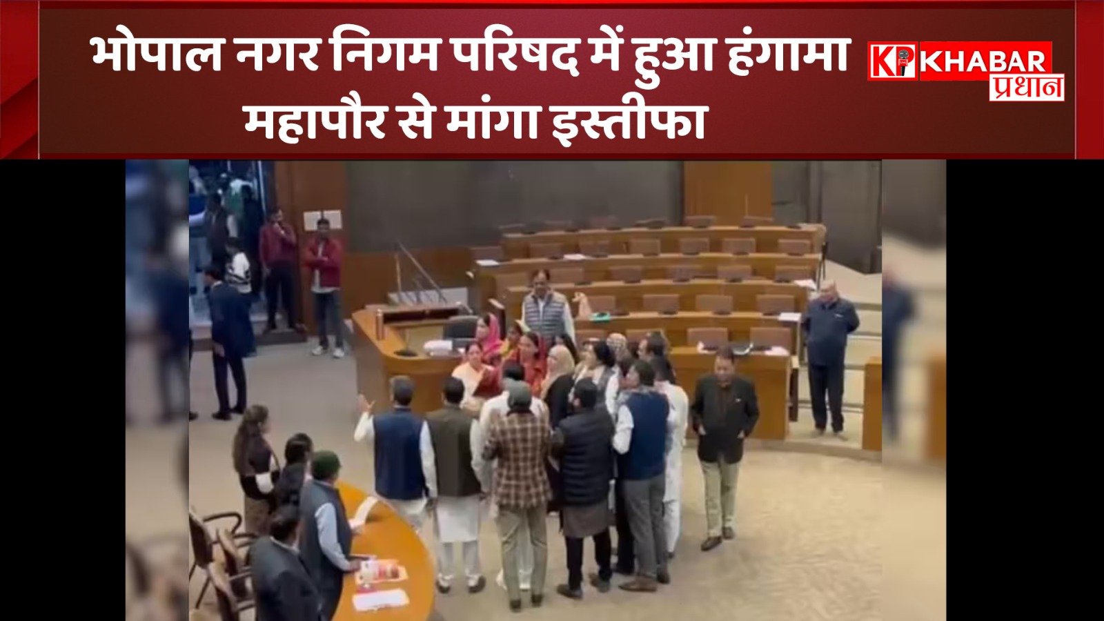 भोपाल नगर निगम परिषद में हुआ हंगामा– महापौर से मांगा इस्तीफा: