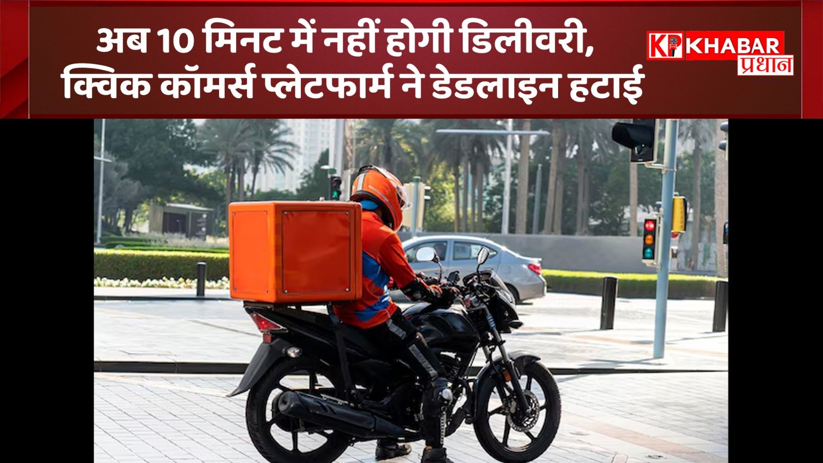 अब 10 मिनट में नहीं होगी डिलीवरी,&nbsp; क्विक कॉमर्स प्लेटफार्म ने डेडलाइन हटाई: