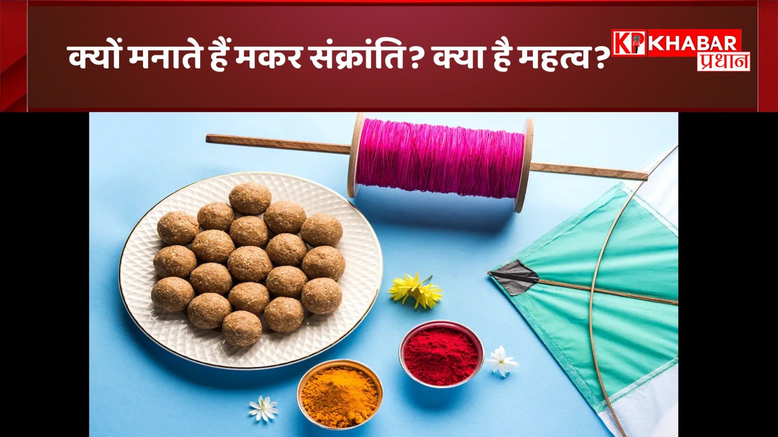 क्यों मनाते हैं मकर संक्रांति? क्या है महत्व?