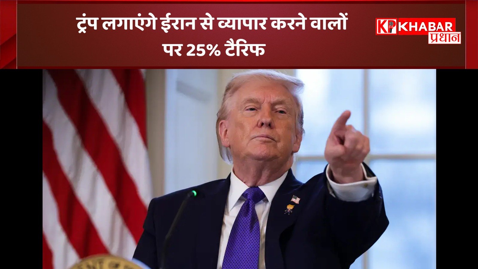 ट्रंप हुए बेकाबू -ट्रंप का एक और फरमान –ईरान से व्यापार करने वालों पर लगाएंगे 25% ईरान से व्यापार करने वालों पर 25 प्रतिशत टैरिफ लगाएंगे ट्रंप