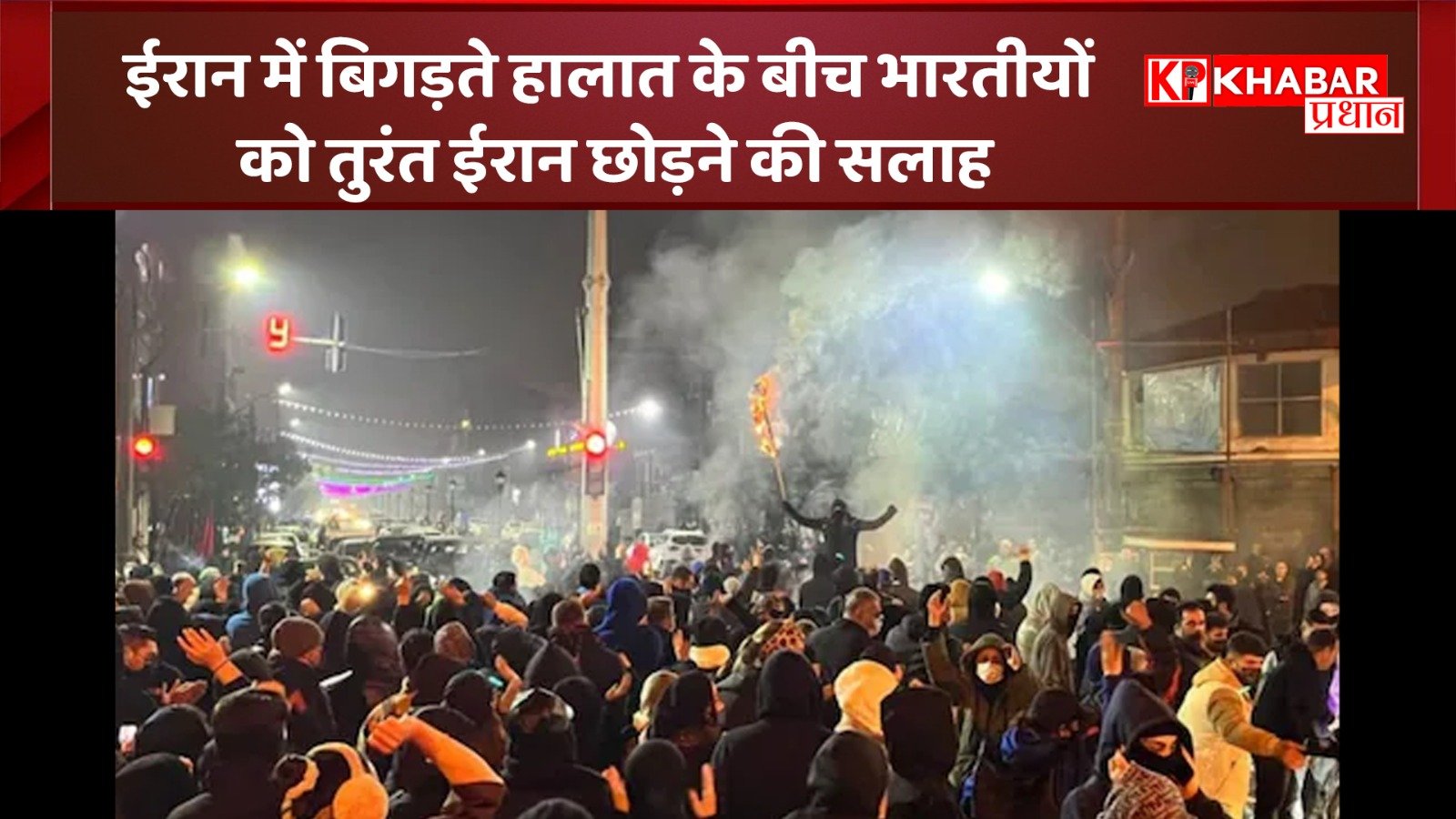 ईरान में बिगड़ते हालात के बीच भारतीयों को तुरंत ईरान छोड़ने की सलाह: