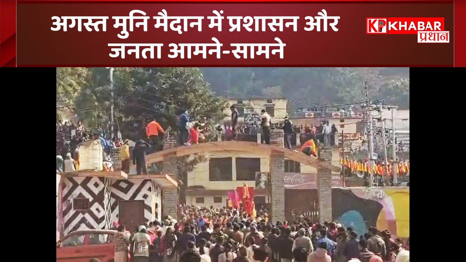 अगस्त्यमुनि मैदान में प्रशासन और जनता आमने-सामने: