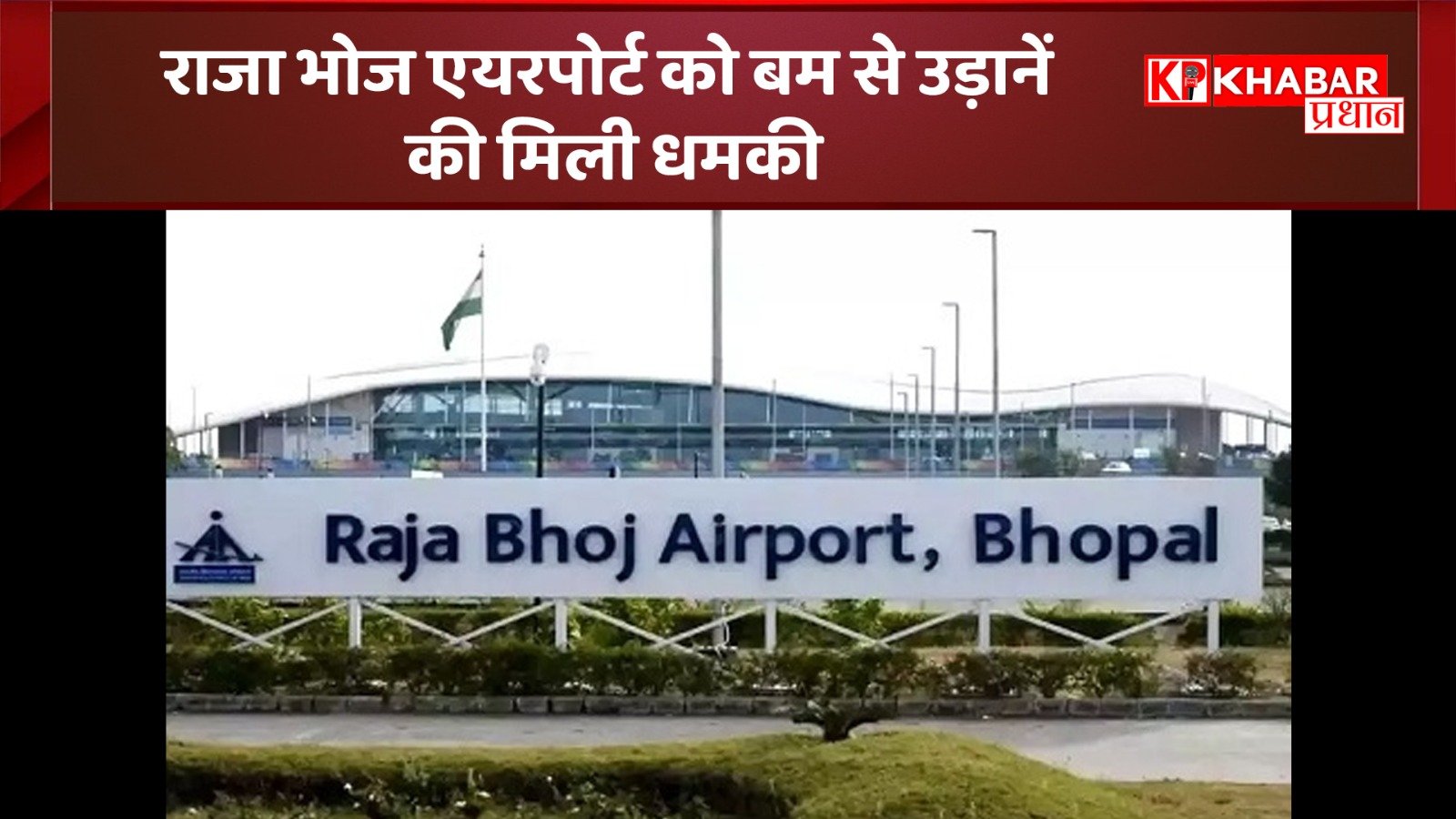 राजा भोज एयरपोर्ट को बम से उड़ानें की मिली धमकी: अलर्ट घोषित करते हुए किया चेकिंग अभियान: