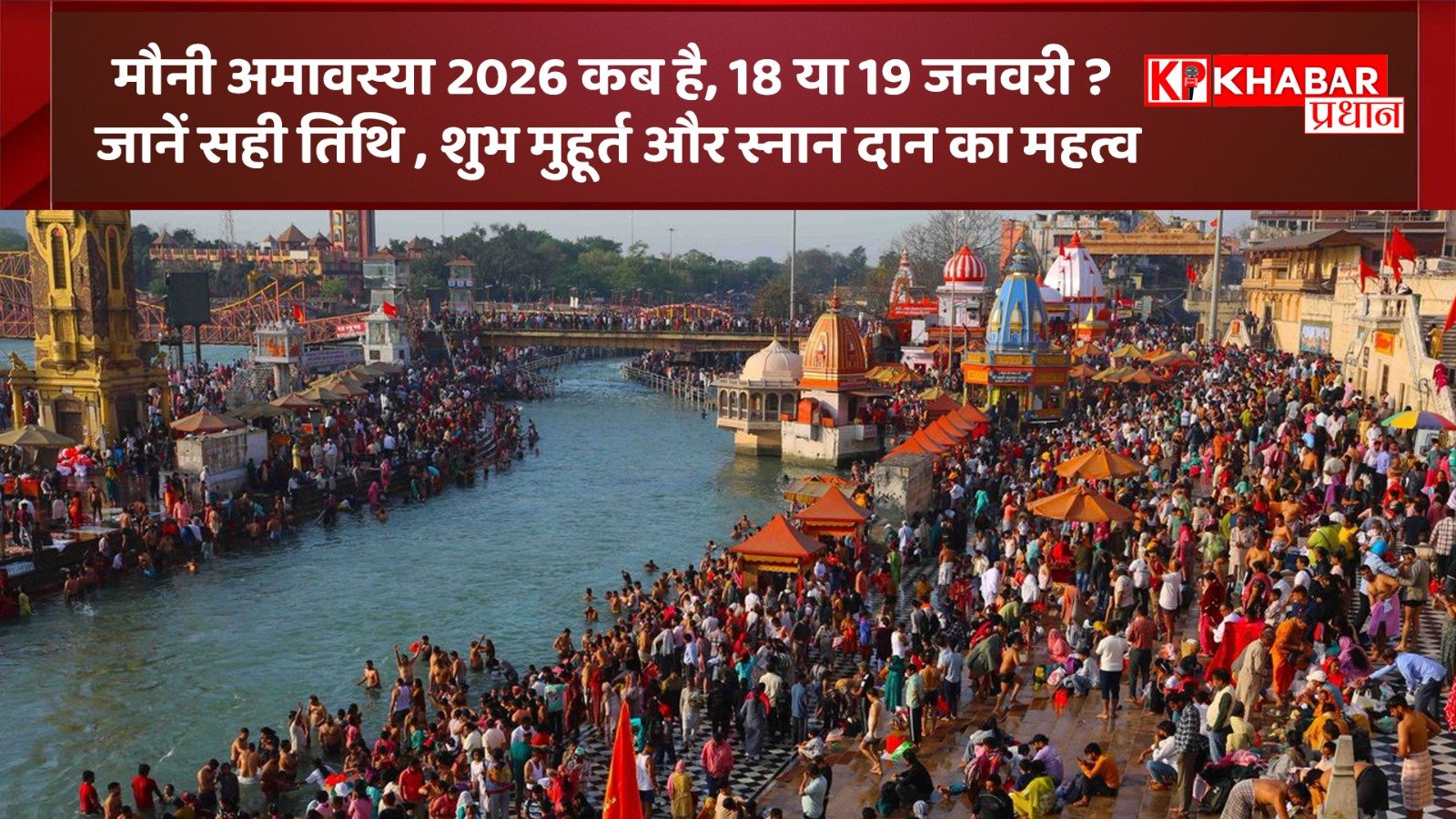 मौनी अमावस्या -2026 कब है – 18 या 19 जनवरी ? जानें सही तिथि , शुभ मुहूर्त और स्नान दान का महत्व: