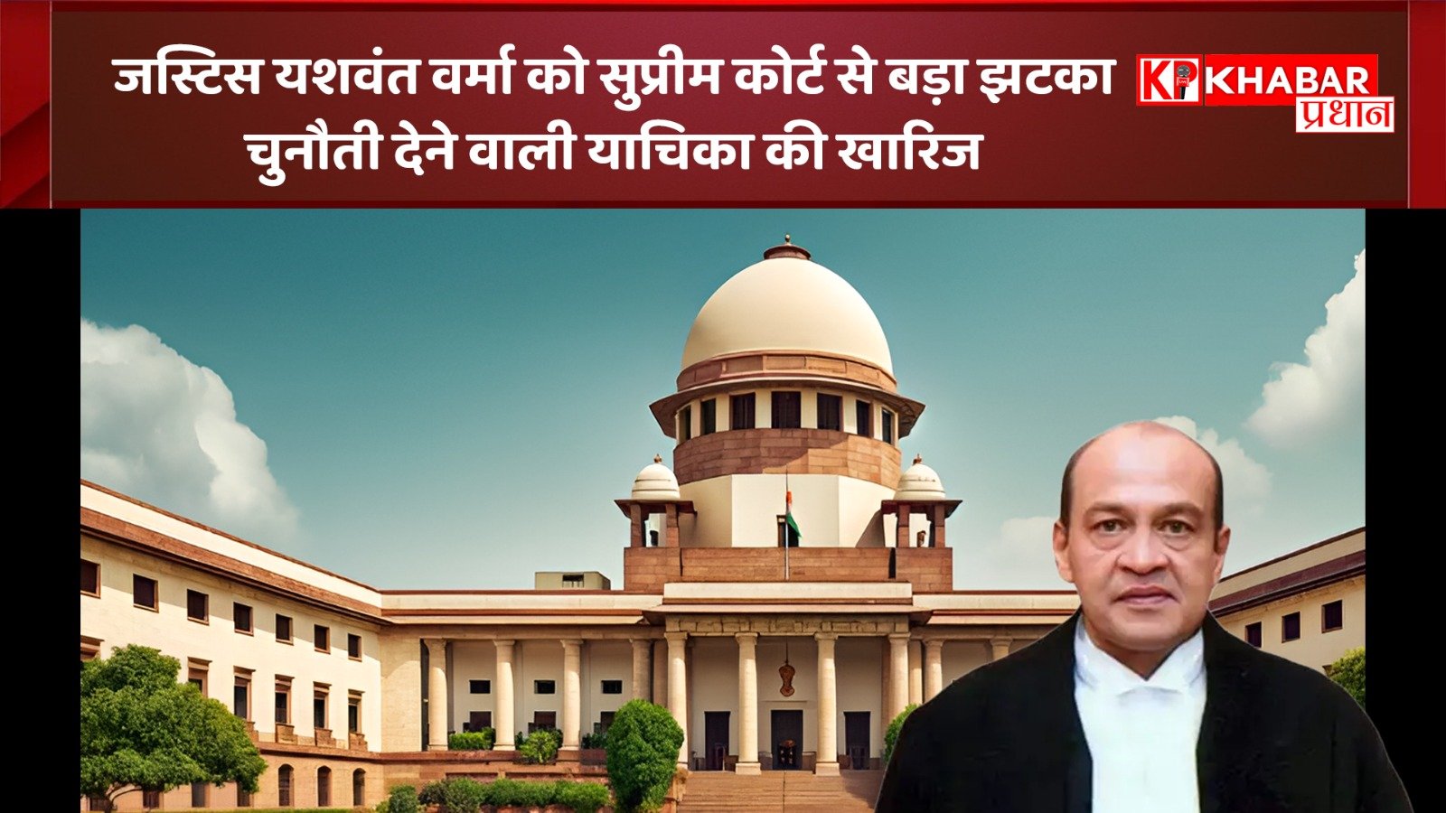 जस्टिस यशवंत वर्मा को सुप्रीम कोर्ट से बड़ा झटका: चुनौती देने वाली याचिका की खारिज: