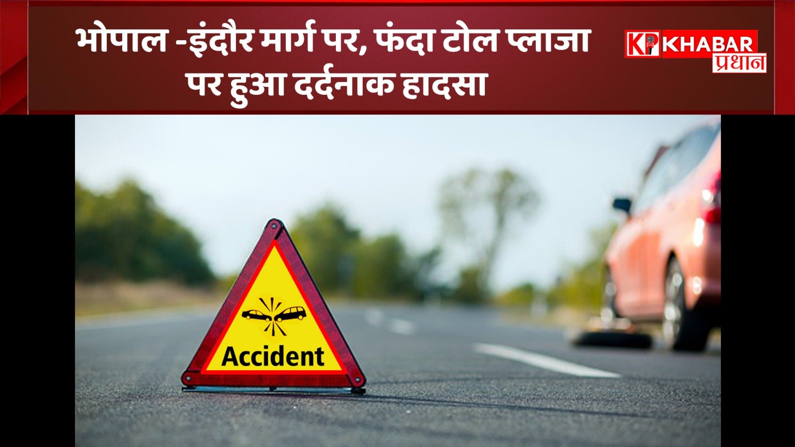 भोपाल -इंदौर मार्ग पर, फंदा टोल प्लाजा पर हुआ दर्दनाक हादसा: