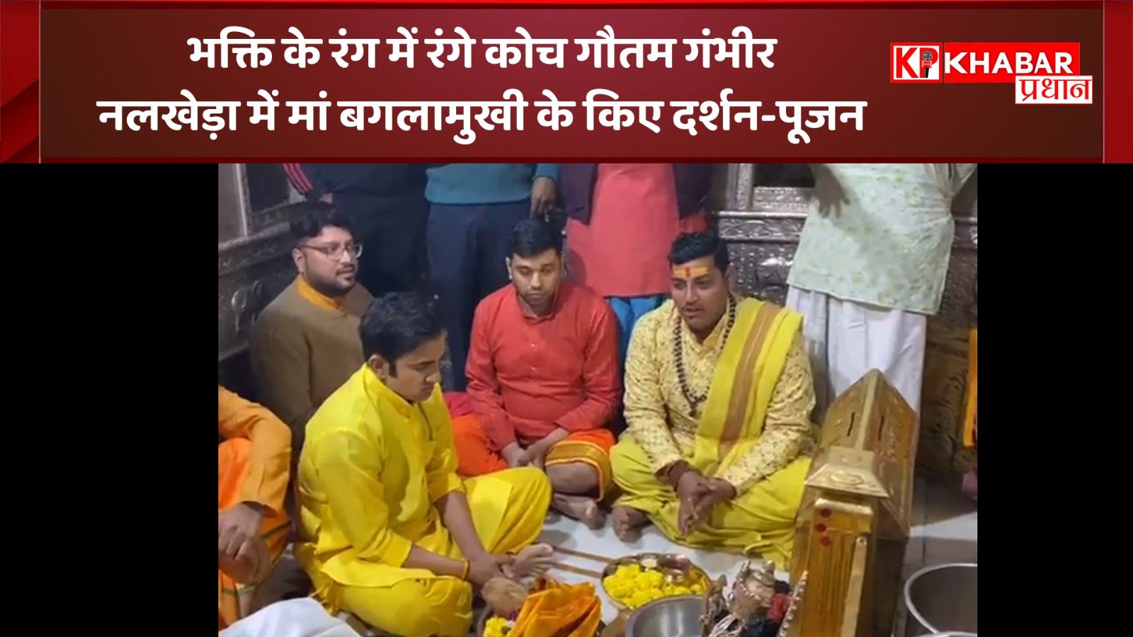 भक्ति के रंग में रंगे कोच गौतम गंभीर –&nbsp;&nbsp; नलखेड़ा में मां बगलामुखी के किए दर्शन-पूजन: