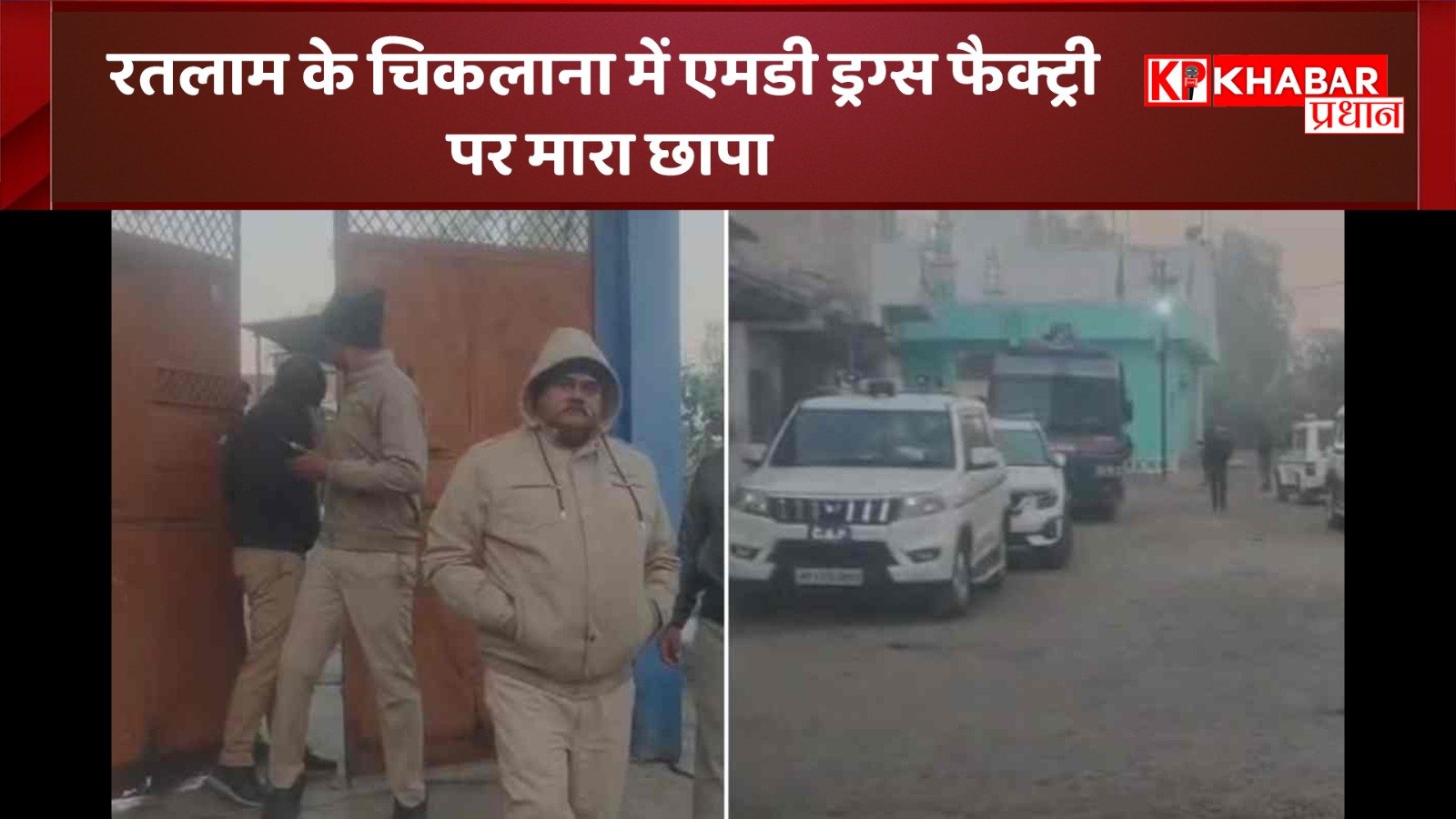 रतलाम के चिकलाना में एमडी ड्रग्स&nbsp; फैक्ट्री पर मारा छापा: करोड़ों का माल किया जफ्त: