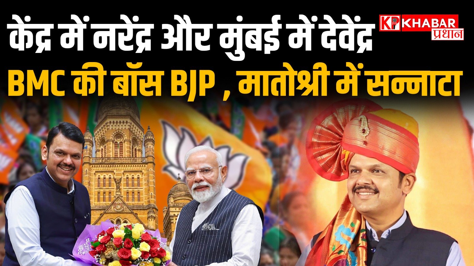 मुंबई में लहराया बीजेपी का परचम: सत्ता से बेदखल ठाकरे बंधु: