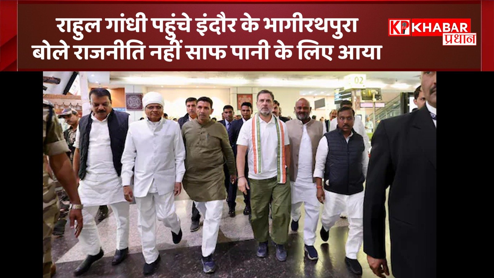 <br>राहुल गांधी पहुंचे इंदौर के भागीरथपुरा: बोले राजनीति नहीं साफ पानी के लिए आया हूं :