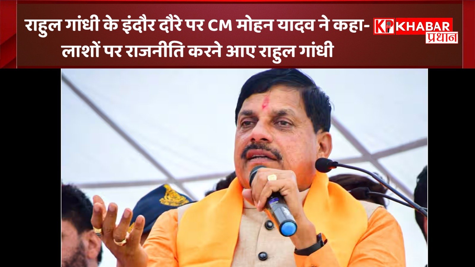 राहुल गांधी के इंदौर दौरे पर मुख्यमंत्री मोहन यादव ने कहा: लाशों पर राजनीति करने आए राहुल गांधी: