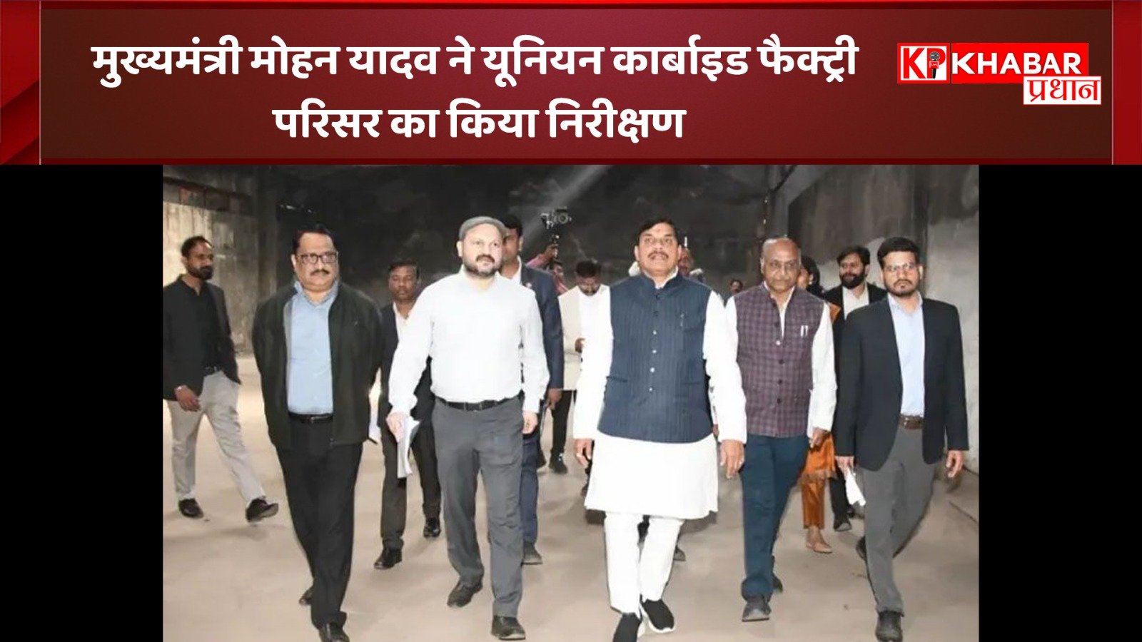 मुख्यमंत्री मोहन यादव ने यूनियन कार्बाइड फैक्ट्री परिसर का किया निरीक्षण: