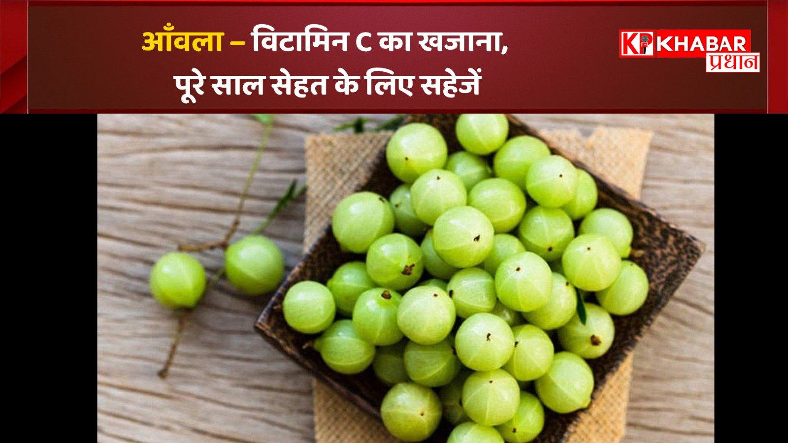 आँवला – विटामिन C का खजाना, पूरे साल सेहत के लिए सहेजें: