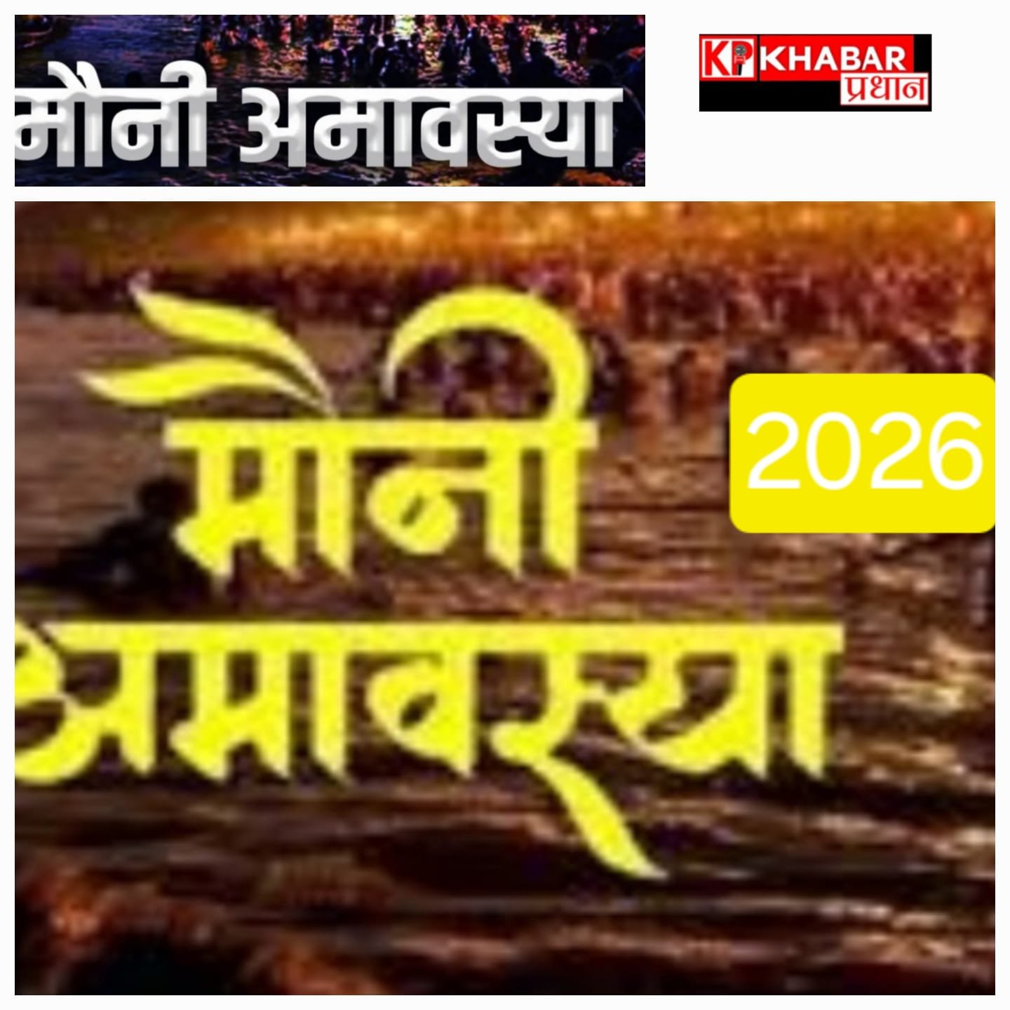 मौनी अमावस्या में करें यह उपाय:दूर होंगे कष्ट -मिलेगा मां लक्ष्मी का आशीर्वाद:
