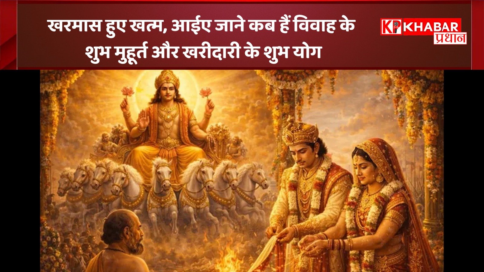 खरमास हुए खत्म:आईए जाने कब हैं विवाह के शुभ मुहूर्त और खरीदारी के शुभ योग: