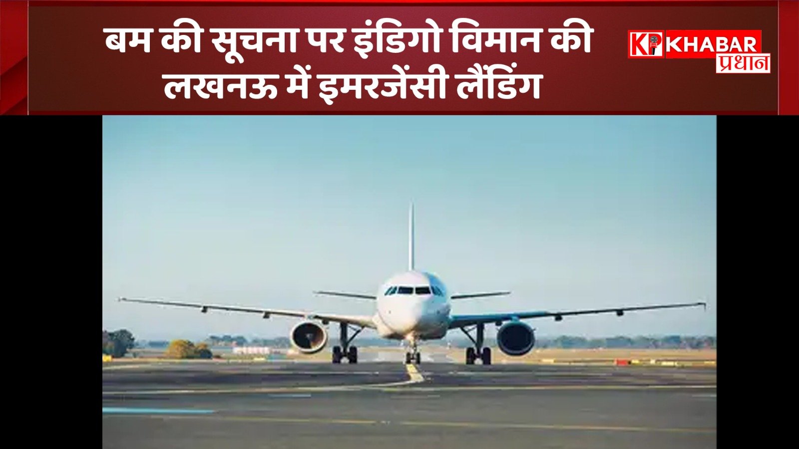 *बम की सूचना से मचा हड़कंप, इंडिगो विमान की लखनऊ में इमरजेंसी लैंडिंग*