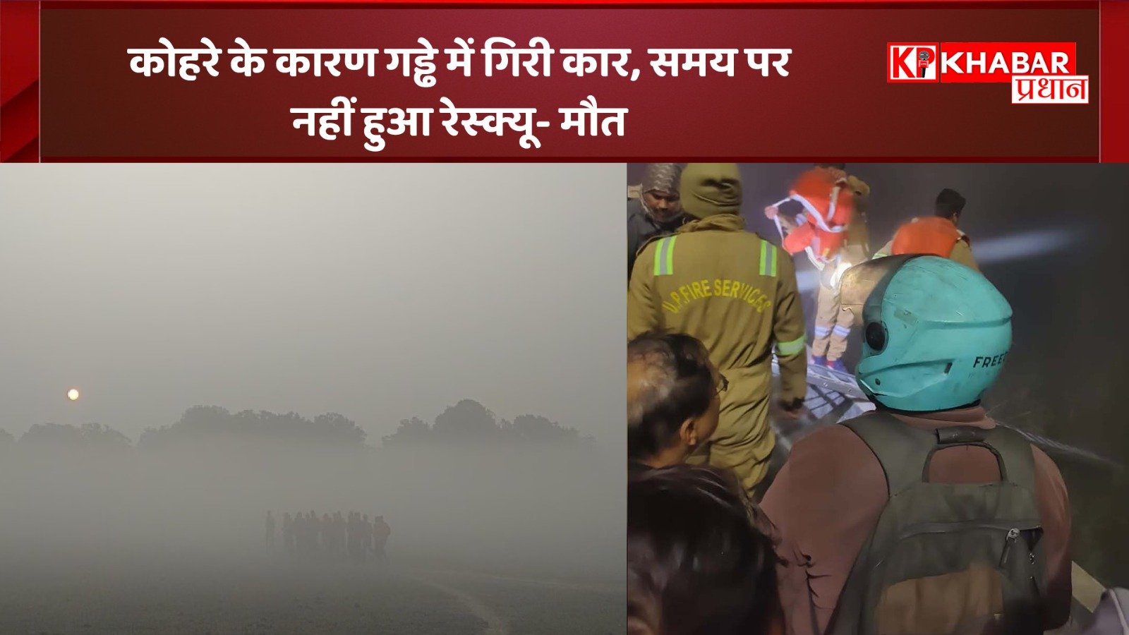 कोहरे के कारण गड्ढे में गिरी कार-<br> समय पर नहीं हुआ रेस्क्यू- मौत