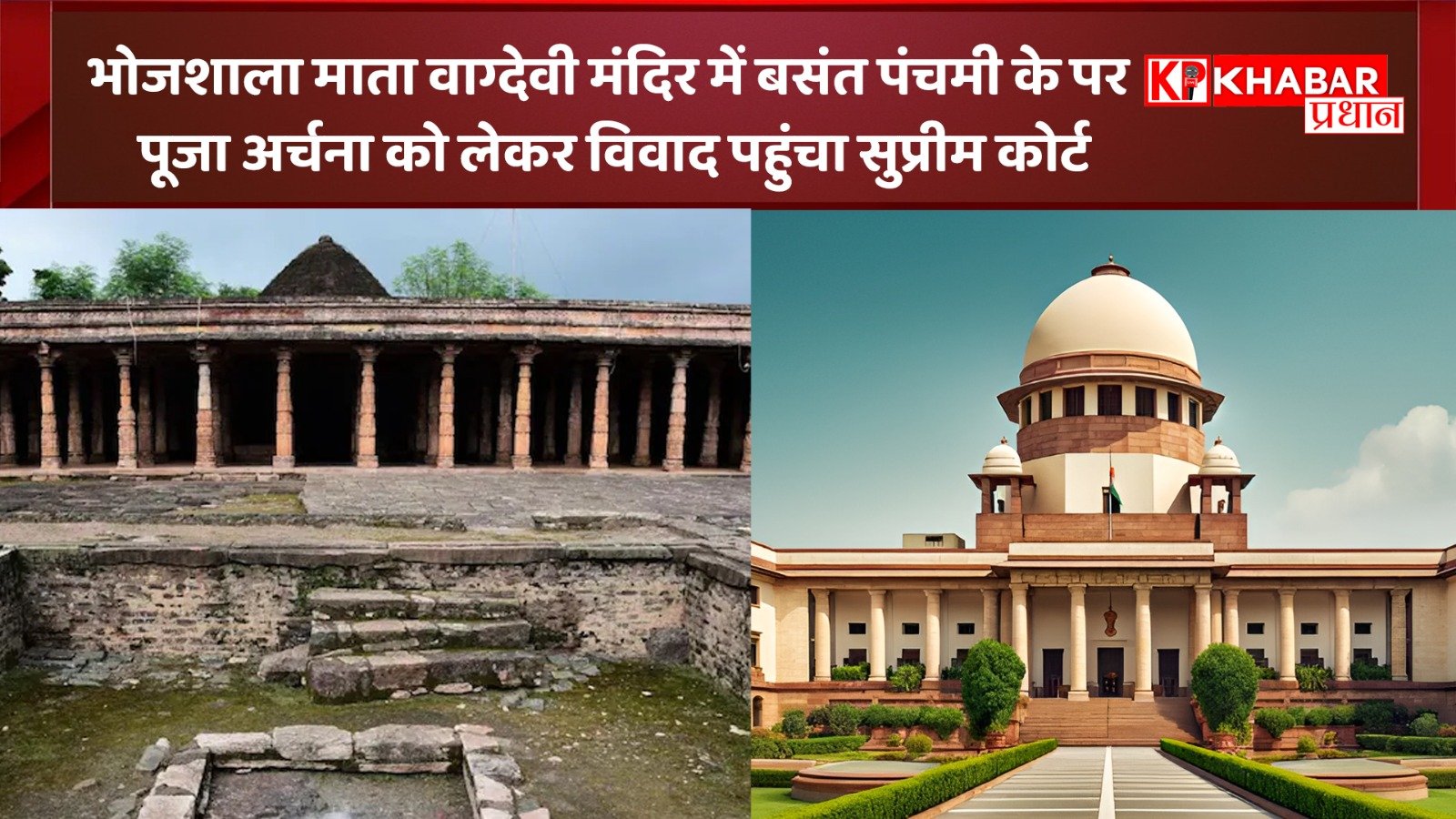 भोजशाला माता वाग्देवी मंदिर में बसंत पंचमी&nbsp; पर पूजा अर्चना को लेकर विवाद पहुंचा सुप्रीम कोर्ट: