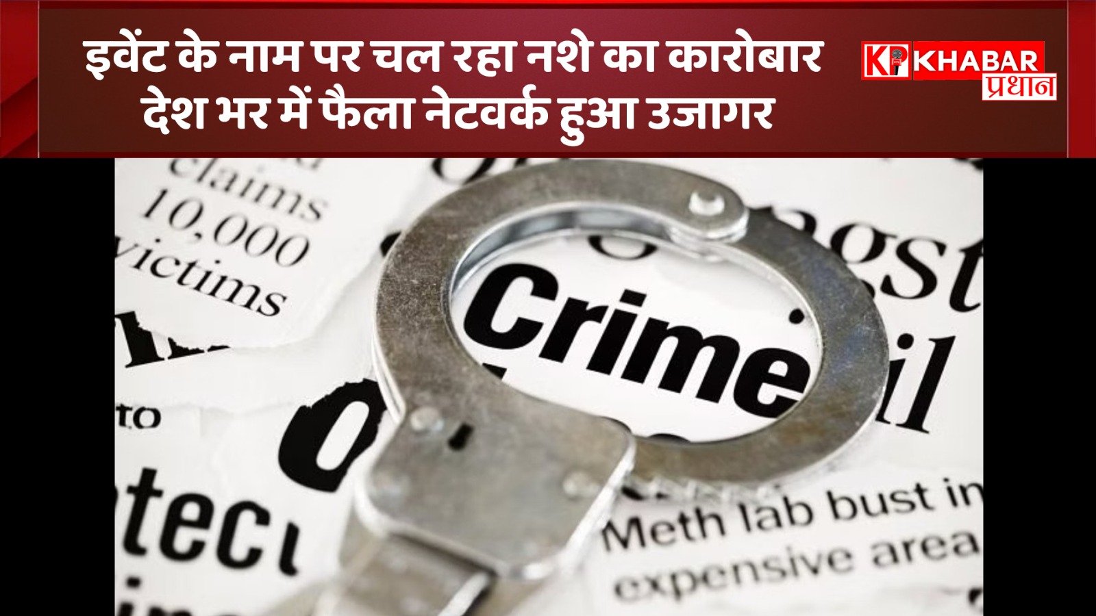 *इवेंट के नाम पर नशे का कारोबार, भोपाल से देशभर तक फैला नेटवर्क उजागर*