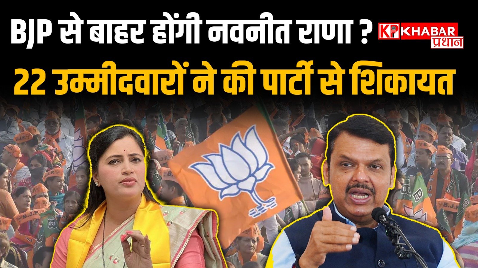 नवनीत राणा पर गिरी गाज: बीजेपी उम्मीदवारों ने फडणवीस से की निष्कासन की मांग: