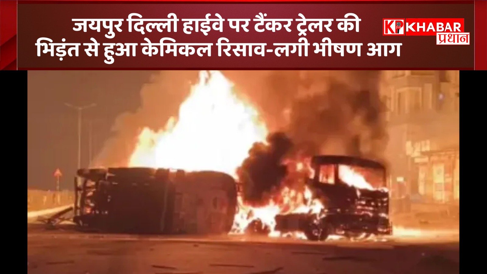 जयपुर दिल्ली हाईवे पर टैंकर ट्रेलर की टक्कर से हुआ केमिकल रिसाव: