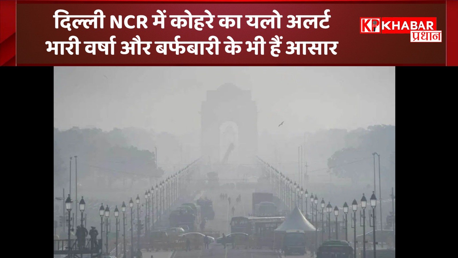 दिल्ली एनसीआर में कोहरे का यलो अलर्ट: भारी वर्षा और बर्फबारी के भी हैं आसार: