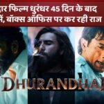 धमाकेदार फिल्म धुरंधर 45 दिन के बाद भी चर्चा में -बॉक्स ऑफिस पर कर रही राज: